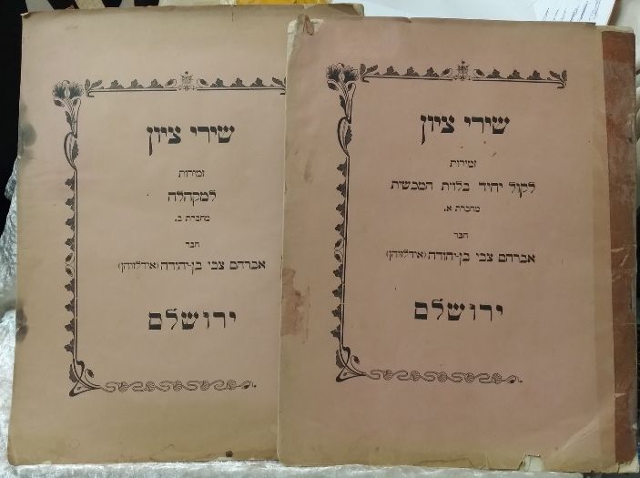 שירי ציון, מחברת א' ומחברת ב' ירושלים 1908 - מחברת א מוקדש לזכר נשמת תיאדור הרצל. זמירות לקול