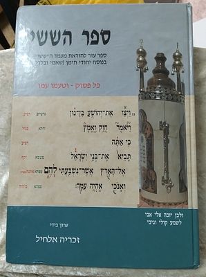 הששי - ספר הששי, ספר עזר להוראת מעמד השישי בנוסח יהודי תימן שאמי ובלדי בצירוף הנחיות וביאורים