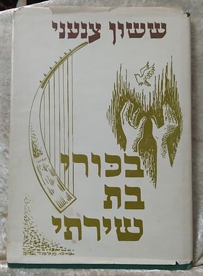 בכורי בת שירתי - שירתו של ששון צנעני