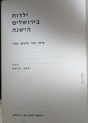 ילדות בירושלים הישנה - זכרונות וחוויות מימי חג ומועד בבית כנסת ובחיק המשפחה בירושלים בימים ההם