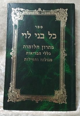 כל בני לוי - פתרון חלומות, כללי הבריאות, סגולות ותפילות