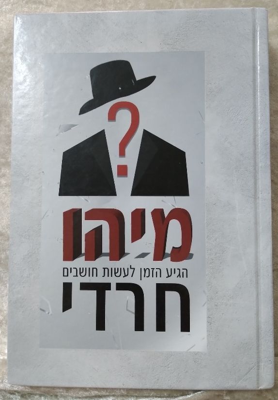 מיהו חרדי - מאמרים נוקבים על שמירת זהות יהודית מקורית. ראה תוכן בתמונות