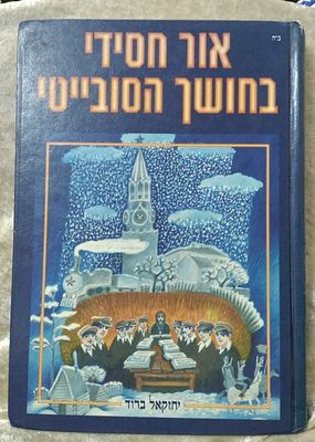 אור חסידי בחושך הסובייטי - חוויותיו של המחבר הרב יחזקאל ברוד ברוסיה הקומוניסטית. תשנ"ו 1996