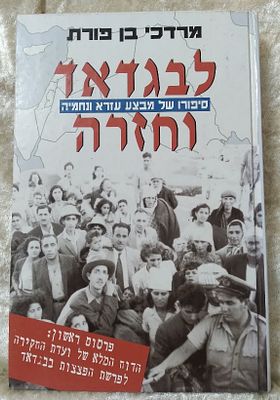 לבגדאד וחזרה - סיפורו של מבצע עזרא ונחמיה