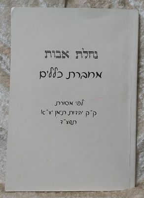 נחלת אבות - מחברת כללים לפי מסורת יהדות תימן