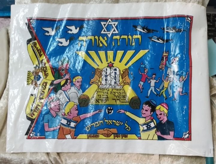 דגל שמחת תורה ישן מניילון
