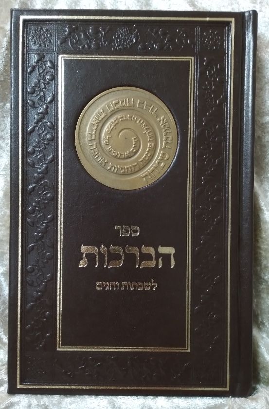 הברכות - ספר הברכות לשבתות וחגים עם מדליה ברונזה בכריכה הספר מלווה באיורי ותצלומי יודאיקה מפוארים