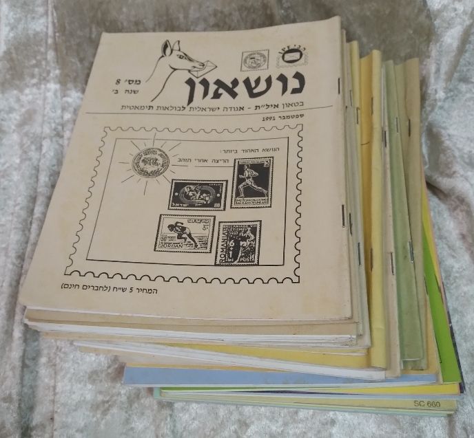נושאון - בטאון איל"ת - אגודה ישראלית לבולאות תימאטית. 26 גליונות
