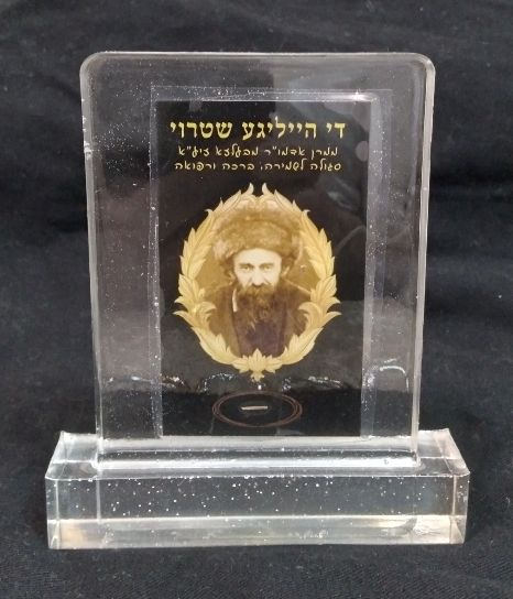 שטרוי ממרן האדמו"ר מבעלזא ביציקת שרף אפוקסי. שולחני לבית למשרד או לויטרינה. גובה 12 ס"מ