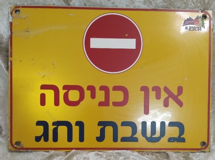 שלט אין כניסה. מצב סביר