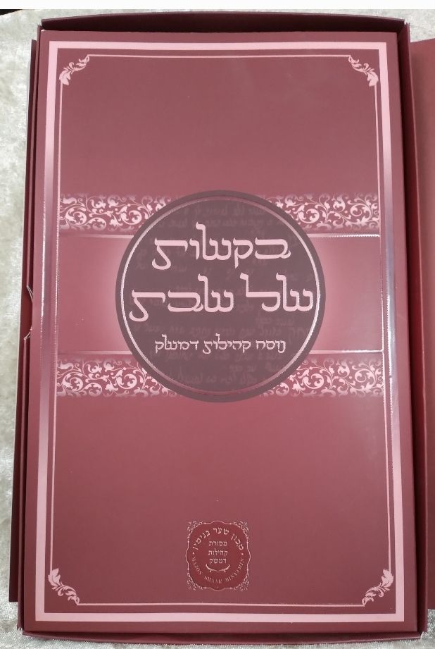 בקשות של שבת נוסח קהילת דמשק - מארז 3 דיסקים וחוברת פיוטי הבקשות