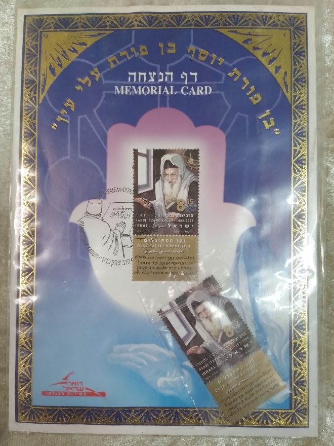 דף הנצחה למקובל רבי יצחק כדורי. מבוייל