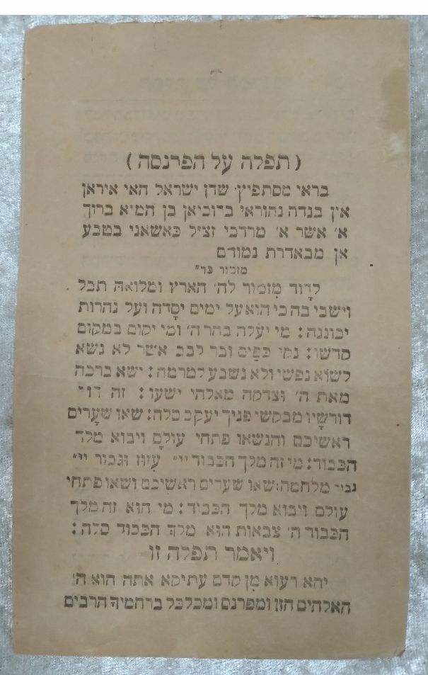 תפלה על הפרנסה. ככל הנראה הודפס באיראן. 4 עמודים. "לצורך הנאת יהודי איראן אני הקטן נהוראי 