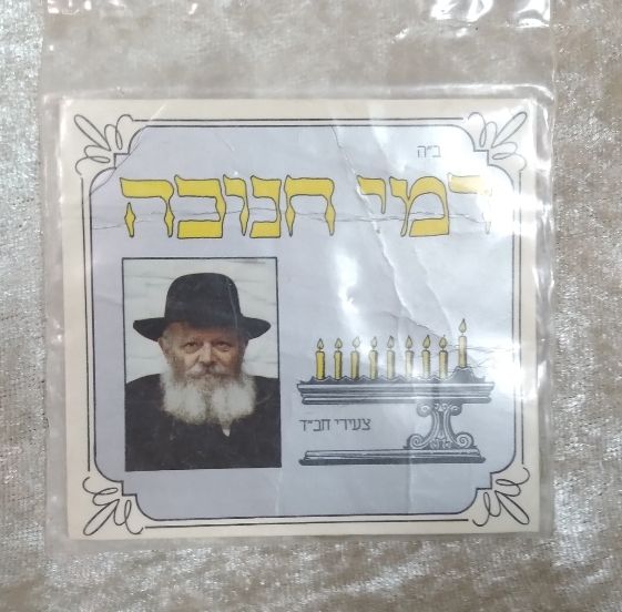 דמי חנוכה צעירי חב"ד