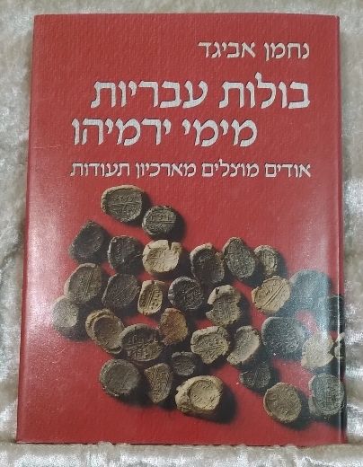 בולות עבריות מימי ירמיהו