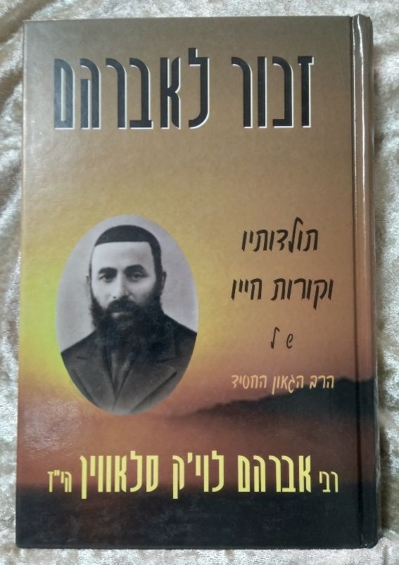 זכור לאברהם - תולדותיו וקורות חייו של הרב החסיד רבי אברהם לוי'ק סלאווין הי"ד