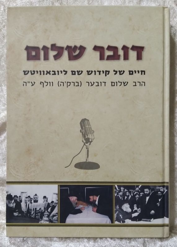 דובר שלום - חיים של קידוש שם ליובאוויטש - תולדות חייו, פעולותיו הנשגבות לקידוש שם ליובאוויטש 