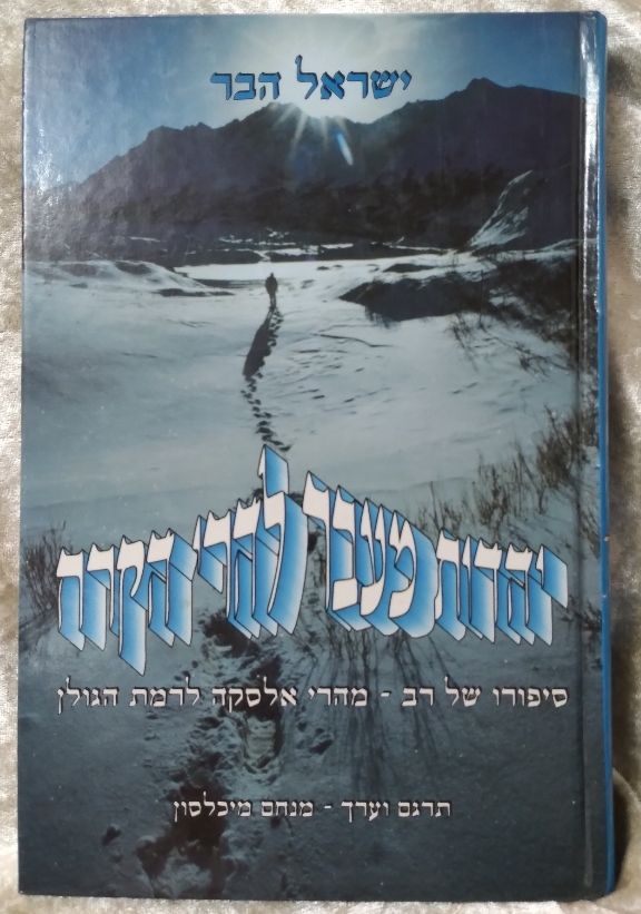 יהדות מעבר להרי הקרח - סיפורו של הרב ישראל הבר ששימש כרב צבאי באלסקה וחווה שם כרב יהודי חוויות 