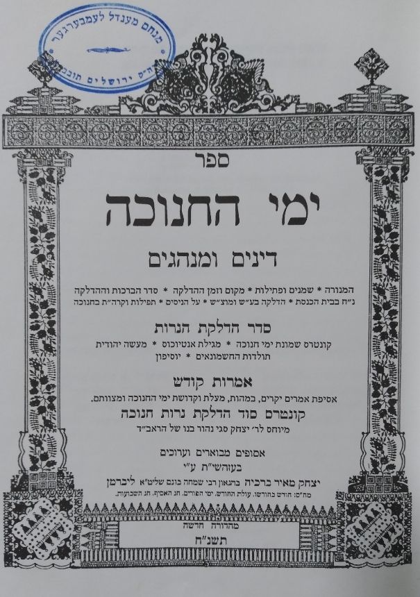 ימי החנוכה. העותק של גאב"ד מאקווא הגאון רבי מנחם מענדל לעמבערגער. 3 הערות בגוף הספר בכתי"ק