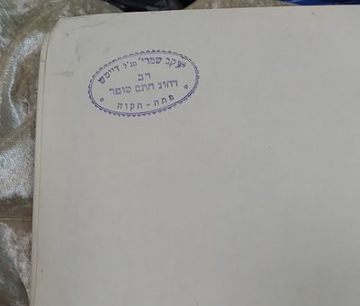 משנה ברורה חלק ג'. חותמת "יעקב שמרי' סג"ל דייטש רב דחוג חתם סופר פתח תקוה"