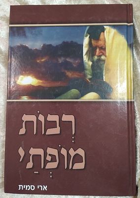 רבות מופתי - סיפורים מכלי ראשון על מופתיו של הרבי