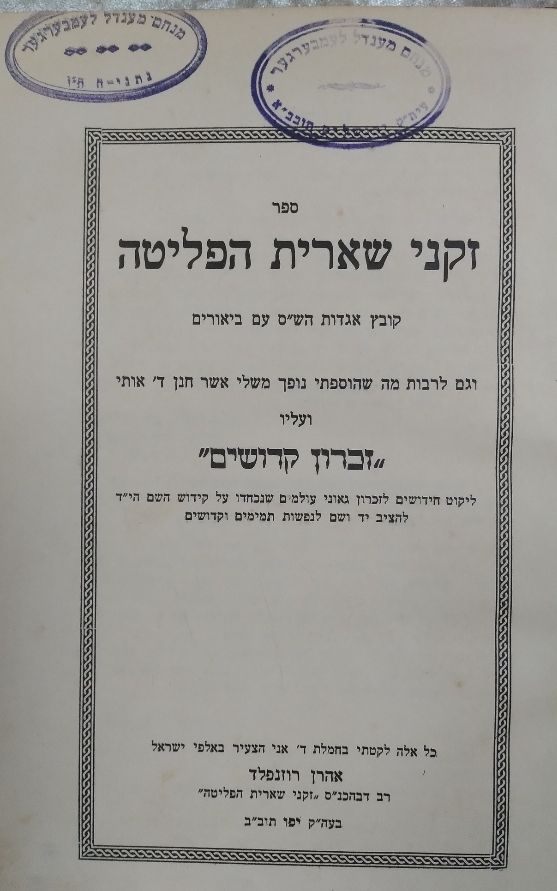 זקני שארית הפליטה. עותק רבי מנחם מנדל לעמבערגער גאב"ד מאקווא