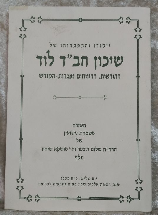 ייסודו והתפתחותו של שיכון חב"ד לוד. חילופי מכתבים אתגרים ומידע היסטורי על ימי הבראשית של שיכון 