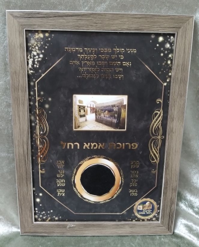 פיסת פרוכת מקבר רחל אמנו. קוטר: 5 ס"מ
