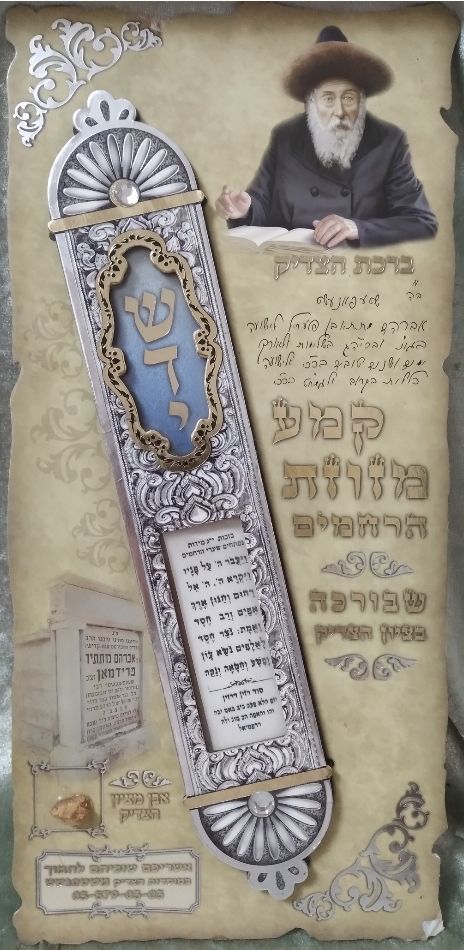 אבן מציון הצדיק רבי אברהם מתיתיהו פרידמאן וקמע מזוזת הרחמים שבורכה בציון הצדיק משטפנשט