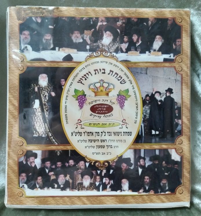 מארז 12 קלטות טייפ המתעדות את שמחת בית ויזניץ משנת תש"ס