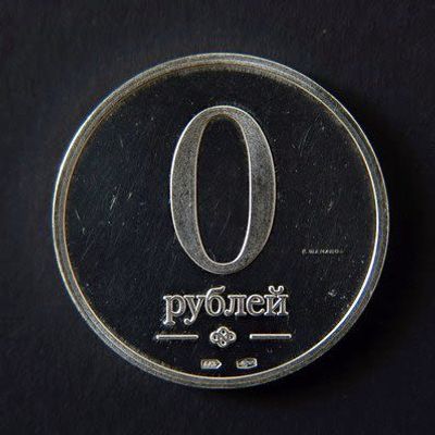 Кирилл Шаманов (1975 г.р.) - Монета "0 рублей". Серебро 925 пробы. 2005 г. 
Тираж 100 шт. 