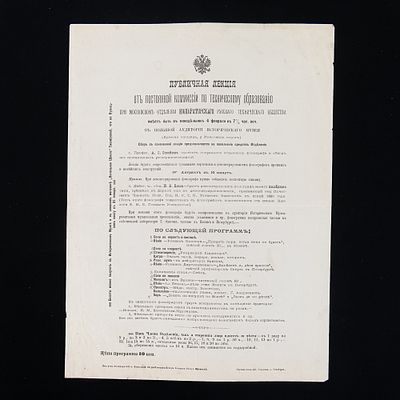 1891 Russian Edison Phonograph Broadside. This exceptionally rare 1891 Imperial Russian 