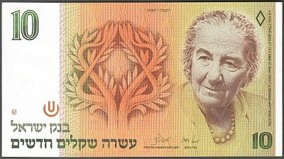 שטר של 10 שקלים 1987 (שנה מבוקשת) גולדה מאיר במצב חדש UNC