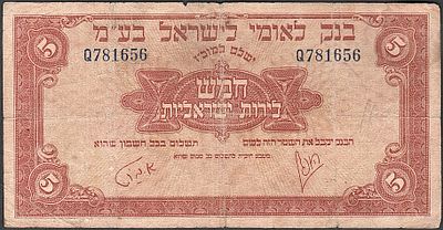 בנק לאומי לישראל , שטר של 5 לירות , פרפיקס Q ,