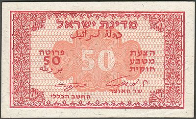 שטר של 50 פרוטה במצב חדש UNC , מסידרה ג' 109