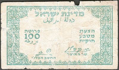 טעות נדירה !!!, שטר 100 פרוטה "קפלן זגגי" ללא הדפסת כל החלק המרכזי בשטר (הפרח והזיגזוג)