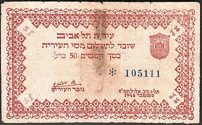 שובר תשלום מסי עיריית תל אביב , על סך 50 מיל , משנת 1948, נדיר בכל מצב