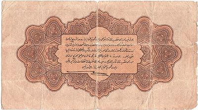 האימפריה העותמנית , שטר של 1 לירה משנת 1332/4 (1916) שהיה בשימוש בארץ ישראל בתקופת השלטון 