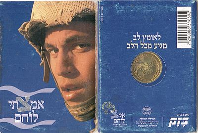 אסימון "אמץ לוחם " כהוקרה עבור תרומה ללוחמים , בחסות בזק