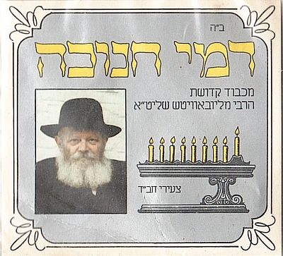 דמי חנוכה , מכבוד קדושת הרבי מליובאוויץ , עם מטבע 100 שקלים