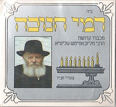 דמי חנוכה , מכבוד קדושת הרבי מליובאוויץ , עם מטבעות חנוכה של 5 + 10 אגורות