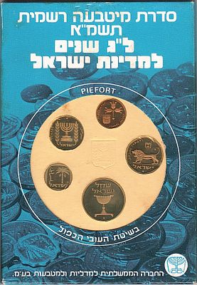 סט מטבעה רשמית בעובי כפול , תשמ"א 1981 , ל"ג למדינת ישראל