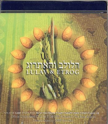 סידרת מטבעות רשמית " הלולב והאתרוג " משנת תשנ"ח