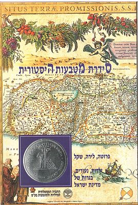 סידרת מטבעות היסטורית , הכוללת פרוטות לירה ושקל , ואת מדלית השיחרור