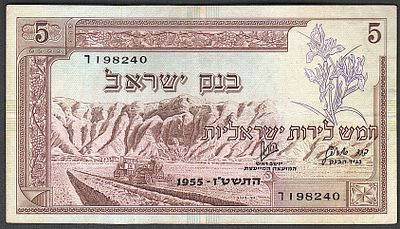 שטר 5 לירות מסידרת נופי ארצנו 1955 , במצב מצויין , נייר קריספי