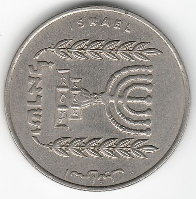 טעות !!! מטבע 1 לירה תשכ"ג , האות R במילה ISRAEL סתומה