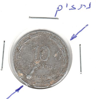 טעות !! מטבע 10 פרוטות תשי"ז עם נתזים רבים