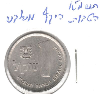 טעות !! מטבע 1 שקל חדש תשמ"א , הטבעת היקף משובשת, סטיית מרכוז קלה