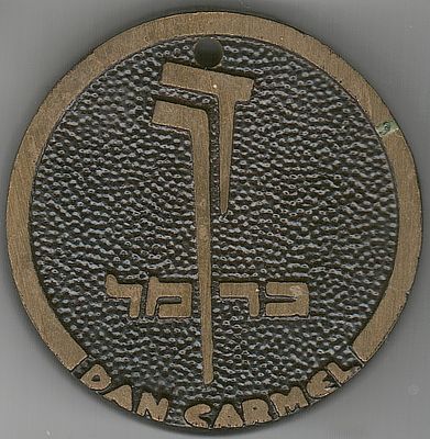 מחזיק מפתח כבד לחדר, מלון דן כרמל חיפה שנות ה- 60 , עשוי מברונזה , קוטר 53 מ"מ , משקל 107 גרם