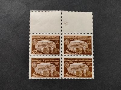 1958 Ворошиловградский завод. Невыпущенная в почтовое обращение марка. Квартблок марок с 